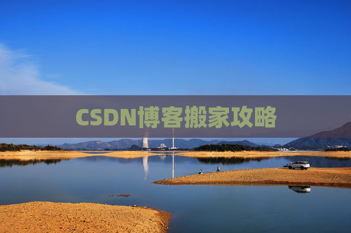 CSDN博客搬家攻略