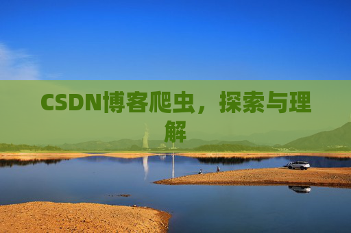 CSDN博客爬虫，探索与理解