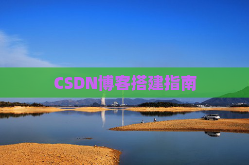 CSDN博客搭建指南